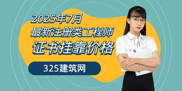 注冊類工程師證書掛靠價格