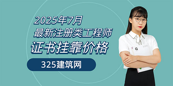 2025年7月最新注冊類工程師證書掛靠價格