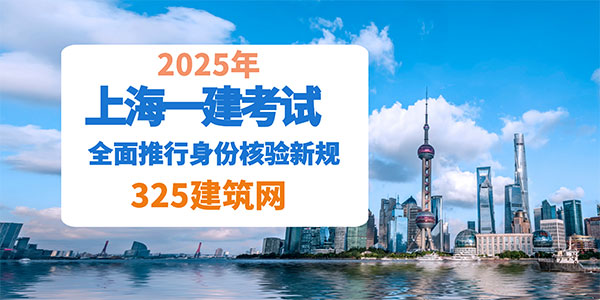 2025年上海一建考試全面推行身份核驗新規(guī)