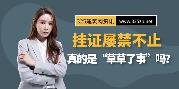 建造師掛證現(xiàn)象