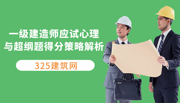 考試越簡單越容易失分？一級建造師應試心理與超綱題得分策略解析