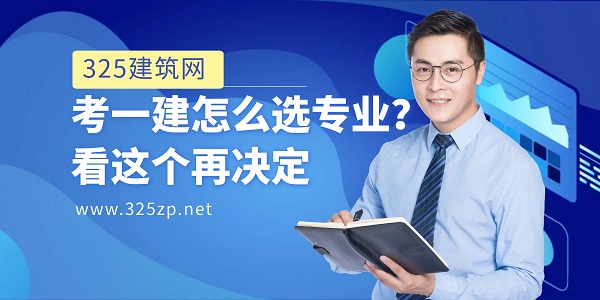 一建哪個專業最好考