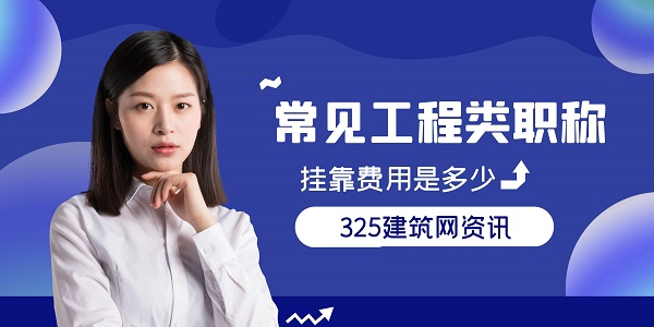 常見(jiàn)工程類(lèi)職稱掛靠費(fèi)用是多少