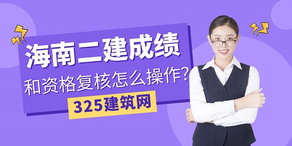 海南二建成績和資格復核怎么操作？