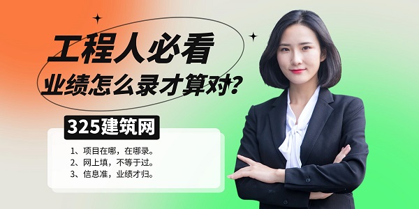 工程人必看：業績怎么錄才算對？