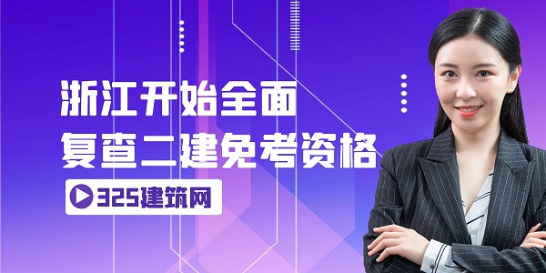 浙江開始全面復(fù)查二建免考資格