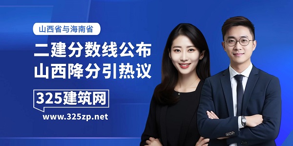 二建分數(shù)線公布，山西降分引熱議