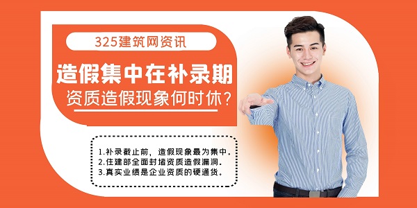 造假集中在補錄期，資質(zhì)造假現(xiàn)象何時休？