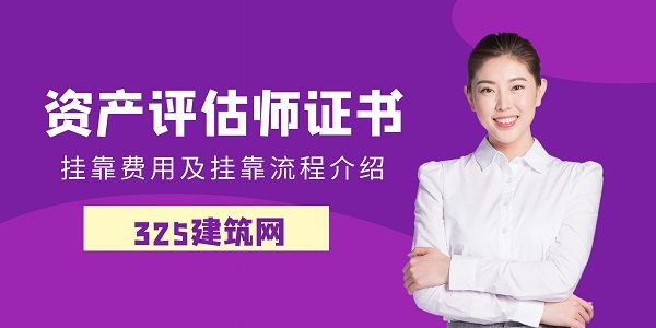 資產評估師證書掛靠費用及掛靠流程介紹