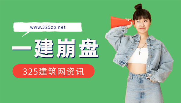 建造師掛靠?jī)r(jià)格崩盤？