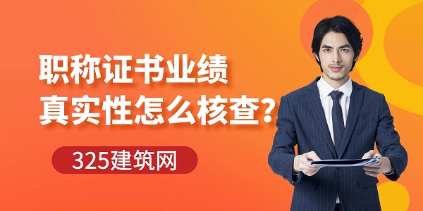 職稱證書業績真實性怎么核查？