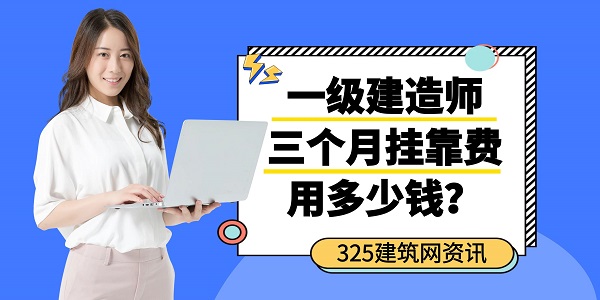一級建造師三個月掛靠費用