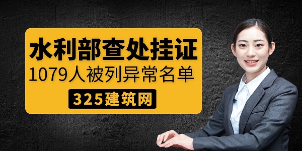 水利部查處掛證，1079人被列異常名單