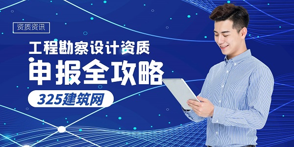 工程勘察設計資質申報全攻略