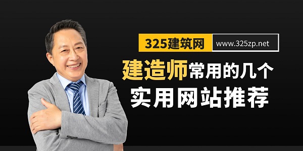 建造師常用的幾個實用網站推薦