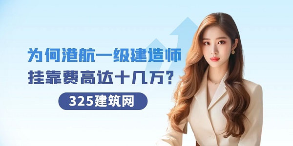 港口與航道一級建造師掛靠
