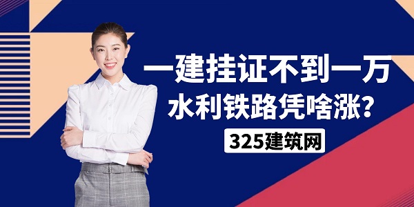 一建掛靠價格