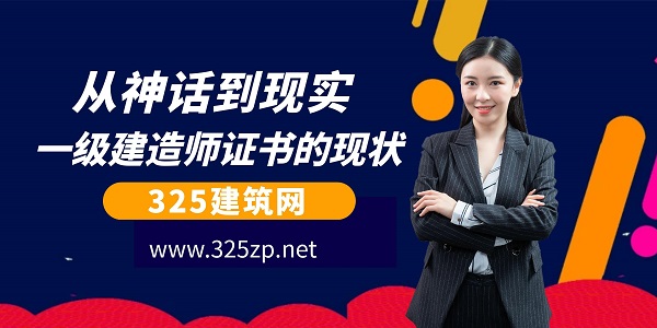 從神話到現(xiàn)實：一級建造師證書的現(xiàn)狀