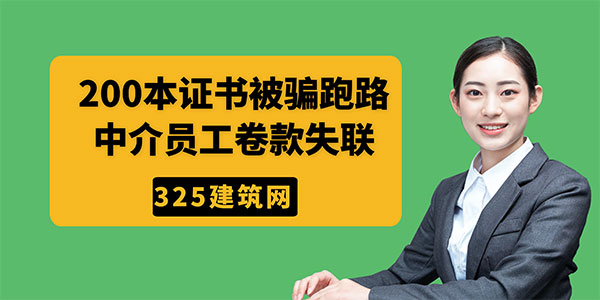建造師掛靠騙局