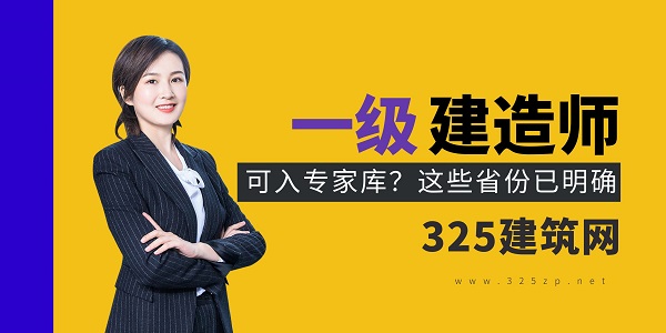 一級建造師可入專家庫？
