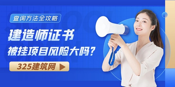 建造師證書被掛項目風險大嗎？查詢方法全攻略