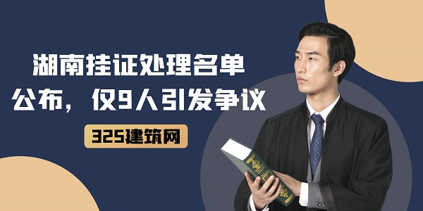 湖南掛證處理名單公布，僅9人引發(fā)爭議
