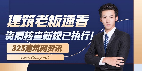 建筑老板速看：資質核查新規已執行！
