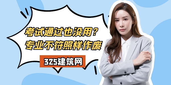 考試通過也沒用？專業不符照樣作廢