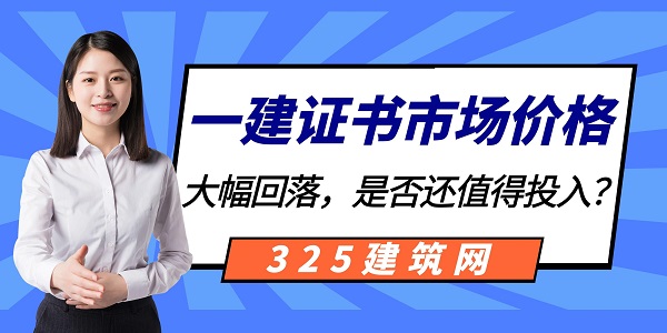 一建證書掛靠價格
