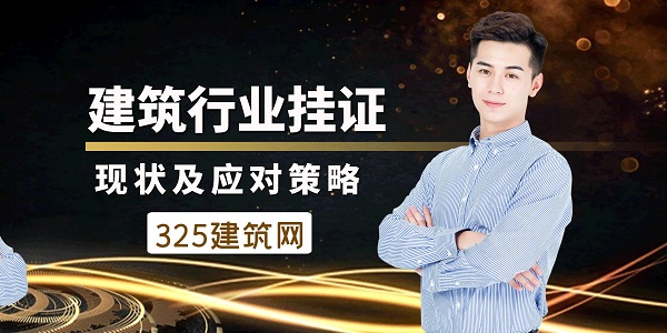 建筑行業掛證現狀及應對策略