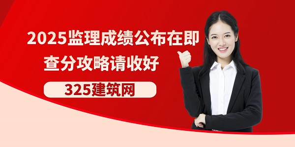 2025監(jiān)理成績(jī)公布在即，查分攻略請(qǐng)收好