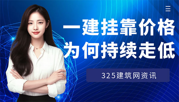 一建掛證價格為什么持續下跌