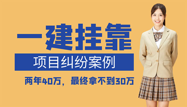建造師證書掛靠糾紛