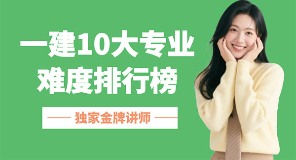 一建10大專業難度排行榜：從建筑、市政到港航、礦業，該怎么選
