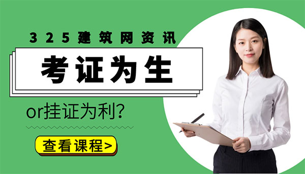建造師掛證現(xiàn)狀與風(fēng)險(xiǎn)