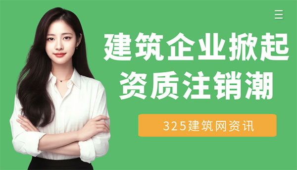 建筑企業掀起資質注銷潮：是衰退信號，還是行業洗牌的開始？