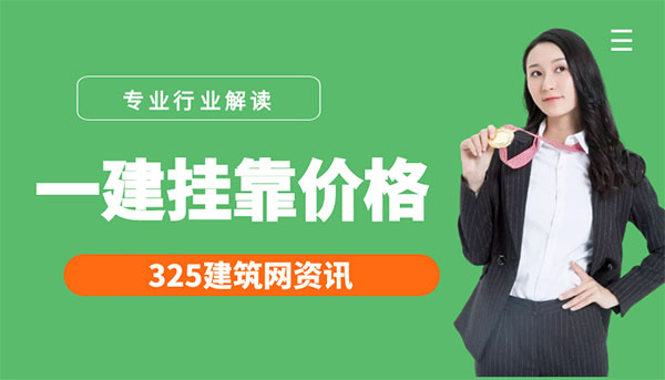 一建證書掛靠?jī)r(jià)格