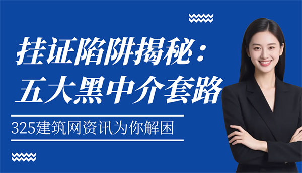掛證陷阱揭秘