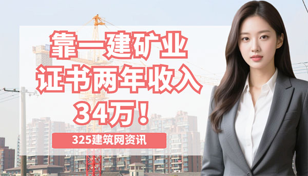 一建掛靠收入