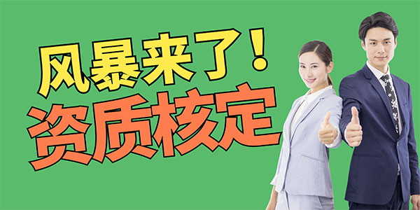 2025年資質核定風暴：甲級設計資質一夜歸零，工程行業遭遇生