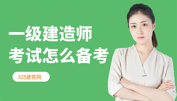 一級(jí)建造師考試