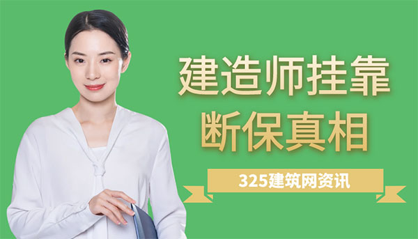 一級建造師掛靠社保斷繳