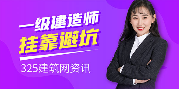 一級建造師證書掛靠避坑指南：警惕黑中介，這些騙局要看清！