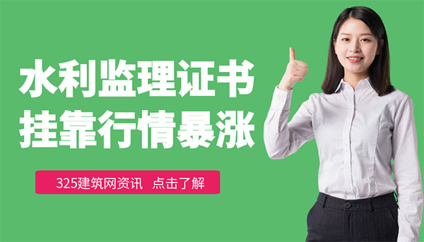 水利監理證書掛靠行情