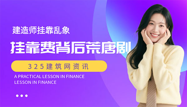 建造師掛靠亂象