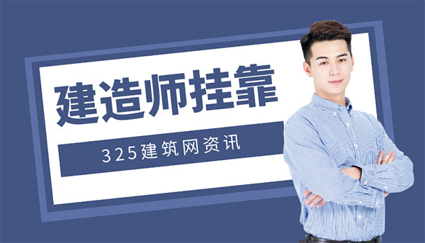 建造師掛靠騙局