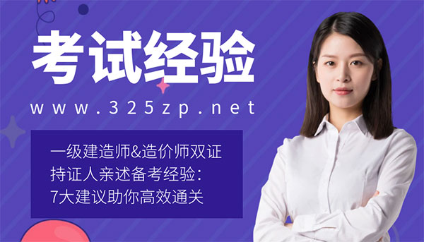 一級建造師和造價師雙證持證人親述備考經(jīng)驗