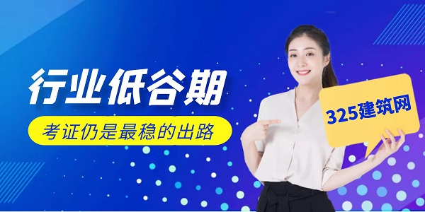 行業低谷期，考證仍是最穩的出路