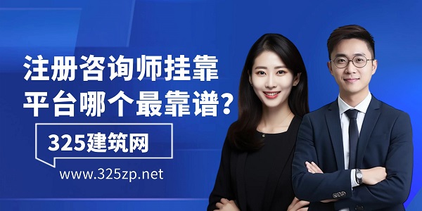 注冊咨詢師掛靠平臺哪個最靠譜？