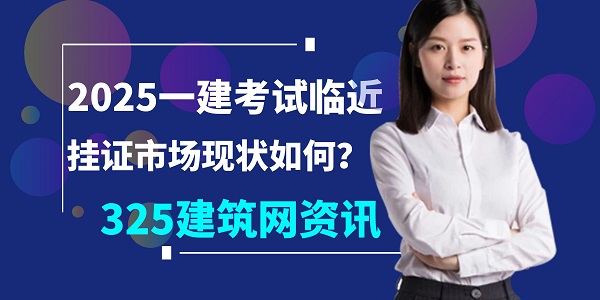 2025一建考試臨近，掛證市場現狀如何？